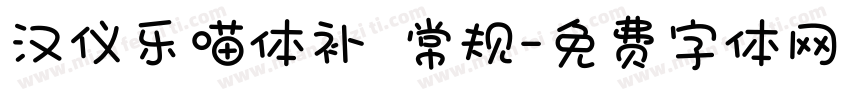 汉仪乐喵体补 常规字体转换